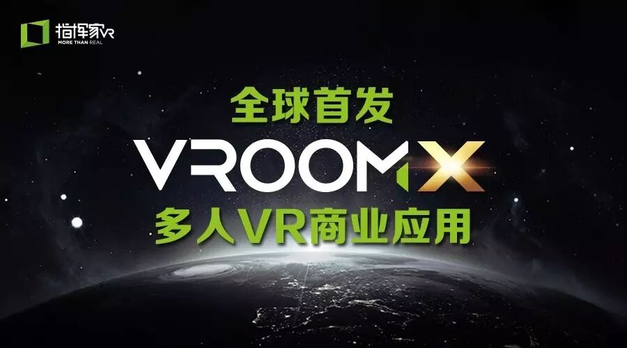 全球首发VRoomX多人VR商业应用
