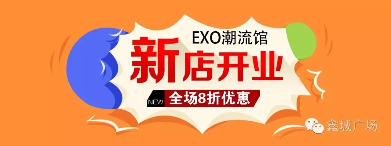 【新店开张  超值钜惠】EXO 时尚服装潮流馆劲爆来袭!