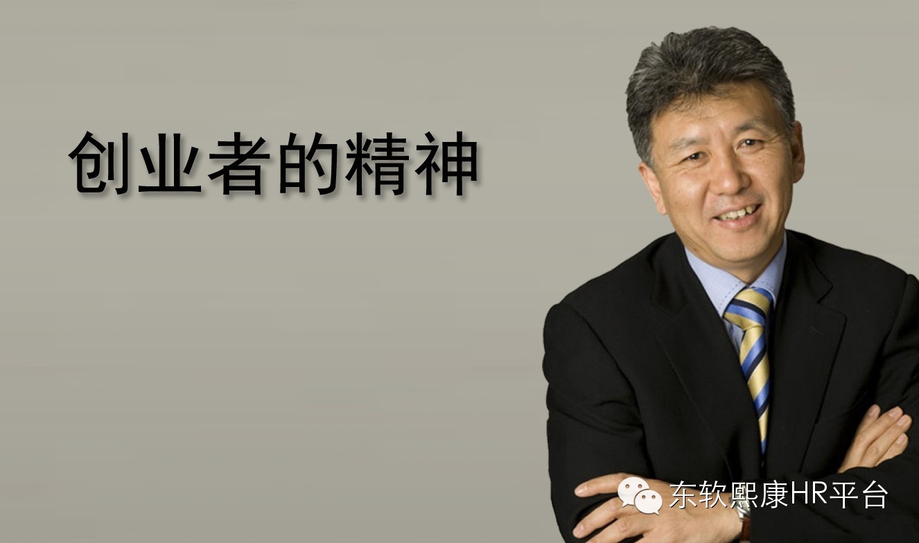 关于创业&mdash;&mdash;刘积仁老师在熙康成立三周年员工大会上的内部讲话