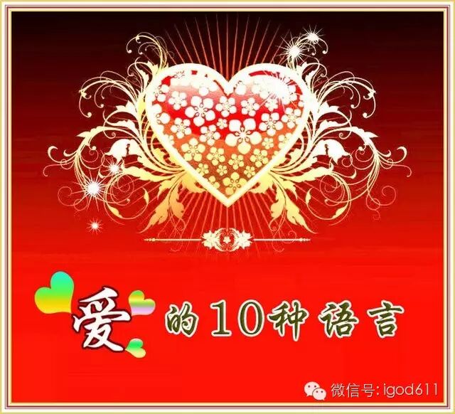 ZT:圣经中爱的10种语言，你会哪一种？