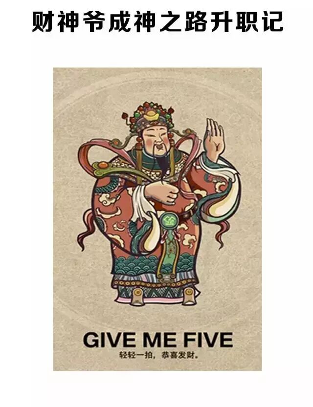财神在呼唤你:"来,give me five!"