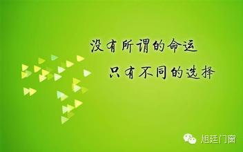 这就是不同的选择决定不同的命运,不同的思路决定不同的出路!
