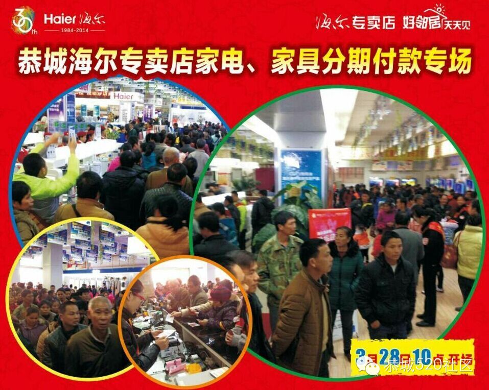 恭城海尔专卖店5月17日活动击穿家具家电底线啦！778 / 作者:520小编 / 帖子ID:113494