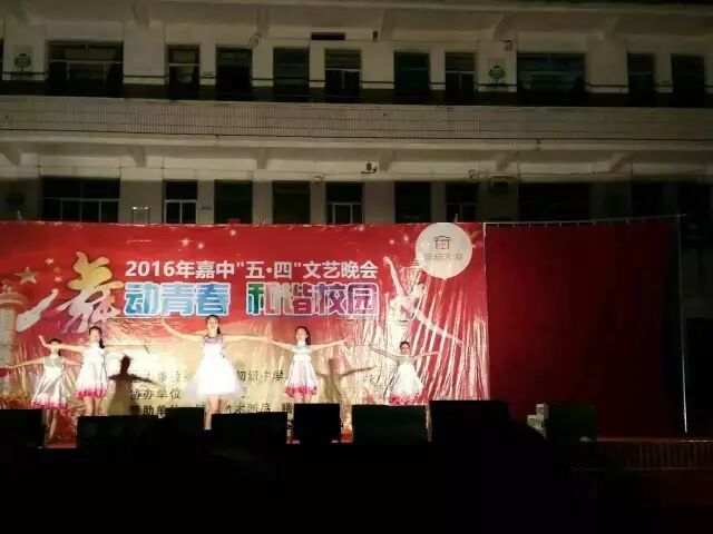 恭城嘉会中学2016年五四青年节文艺晚会昨日举行，舞动青春，精彩纷呈891 / 作者:社区小编 / 帖子ID:169468