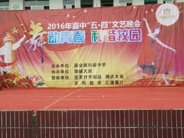 恭城嘉会中学2016年五四青年节文艺晚会昨日举行，舞动青春，精彩纷呈648 / 作者:社区小编 / 帖子ID:169468