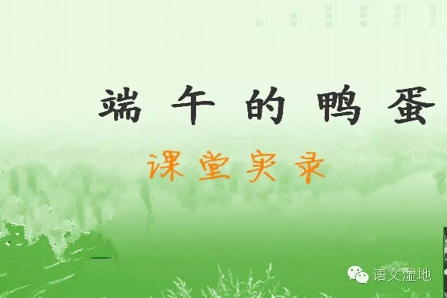 【湿地课堂】《端午的鸭蛋》课堂实录