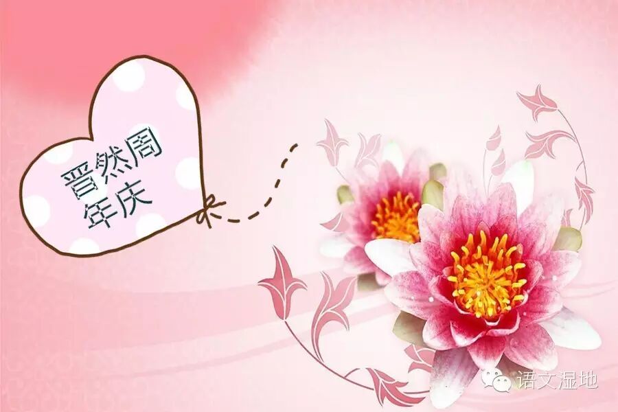 第785季【湿地 晋然】一周年庆特别策划