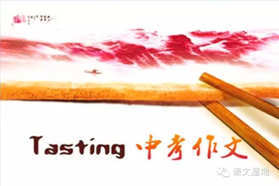 第910季【湿地秦风】精心备料，让你的中考命题作文鲜活生香
