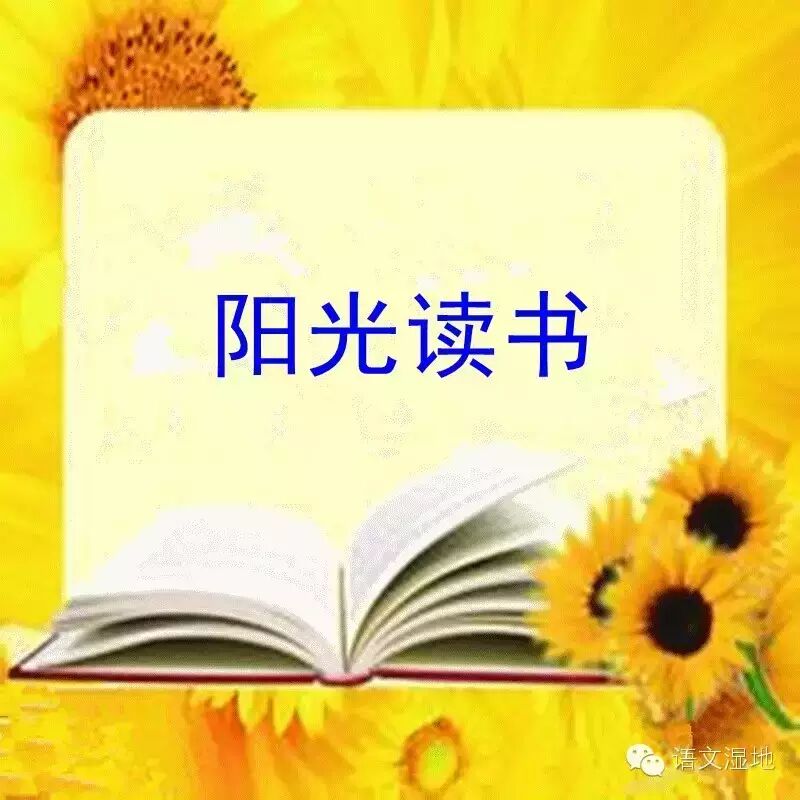 【阳光读书】感谢你，美丽的阅读