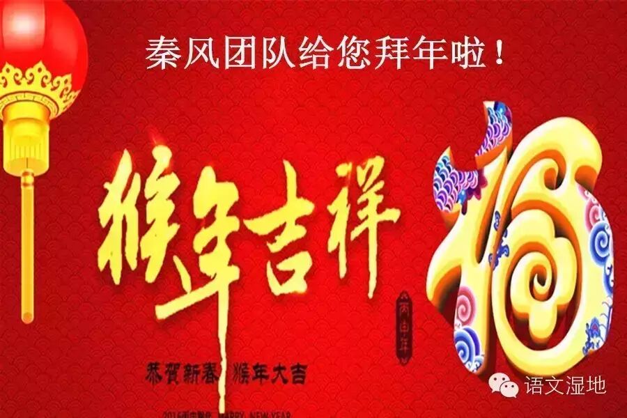 第784季【湿地·秦风】金猴奋起千钧棒，又是一年春好处
