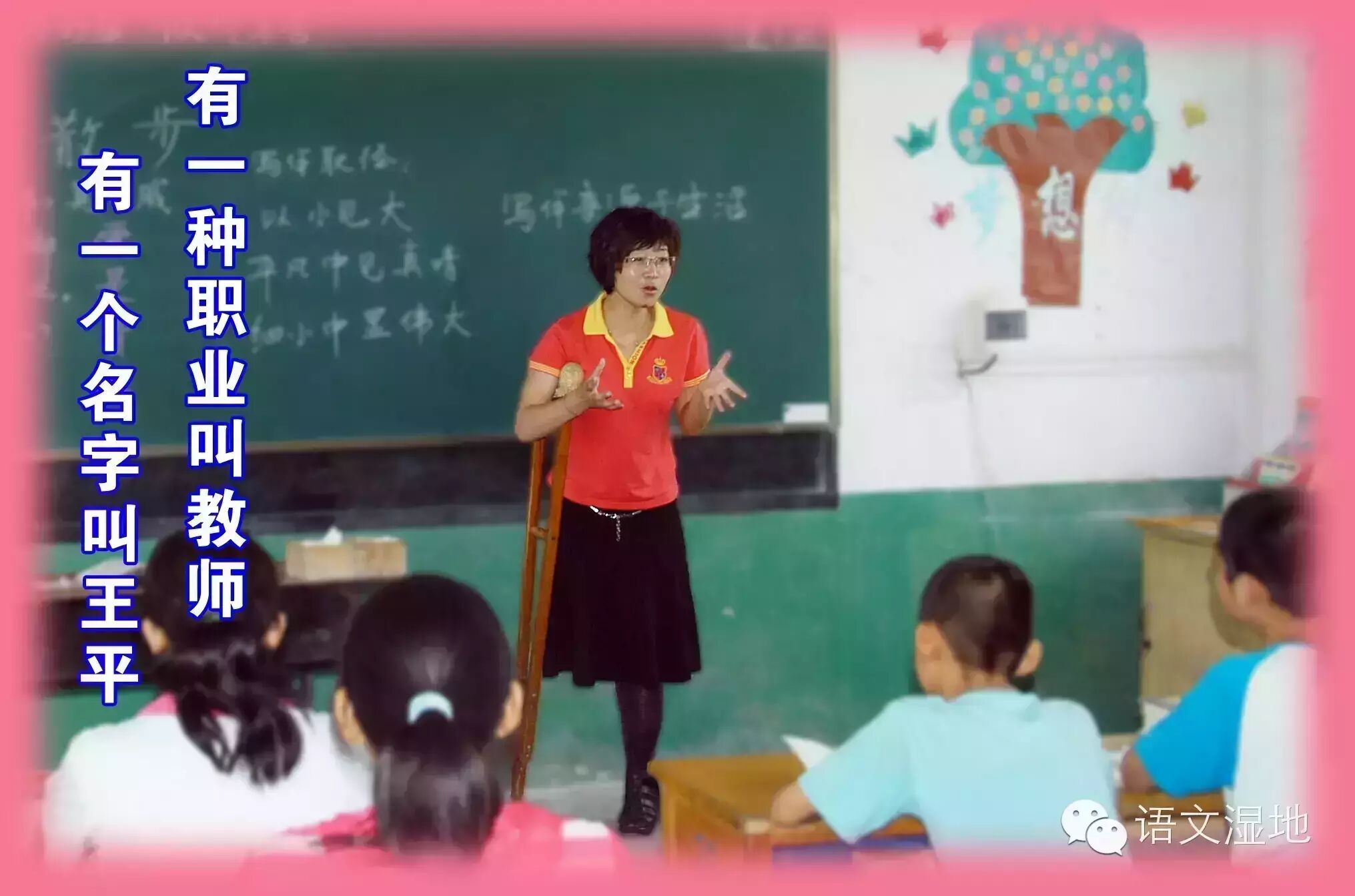 第631季 【湿地·晋然】有一种职业叫教师，有一个名字叫王平