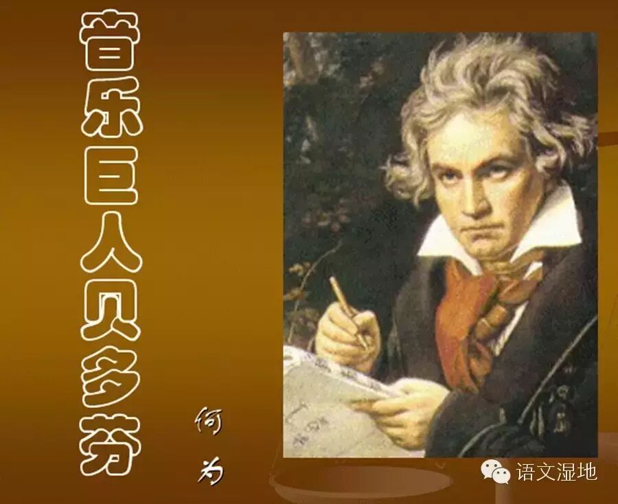 【予东专栏】《音乐巨人贝多芬》教材指瑕
