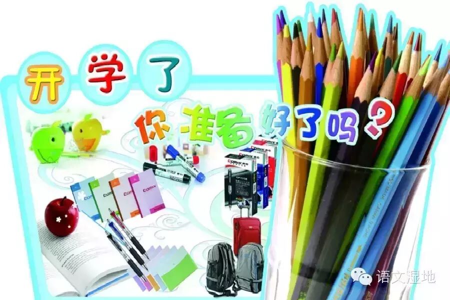 第628季【湿地.燕赵】  开学季，让我们启航吧