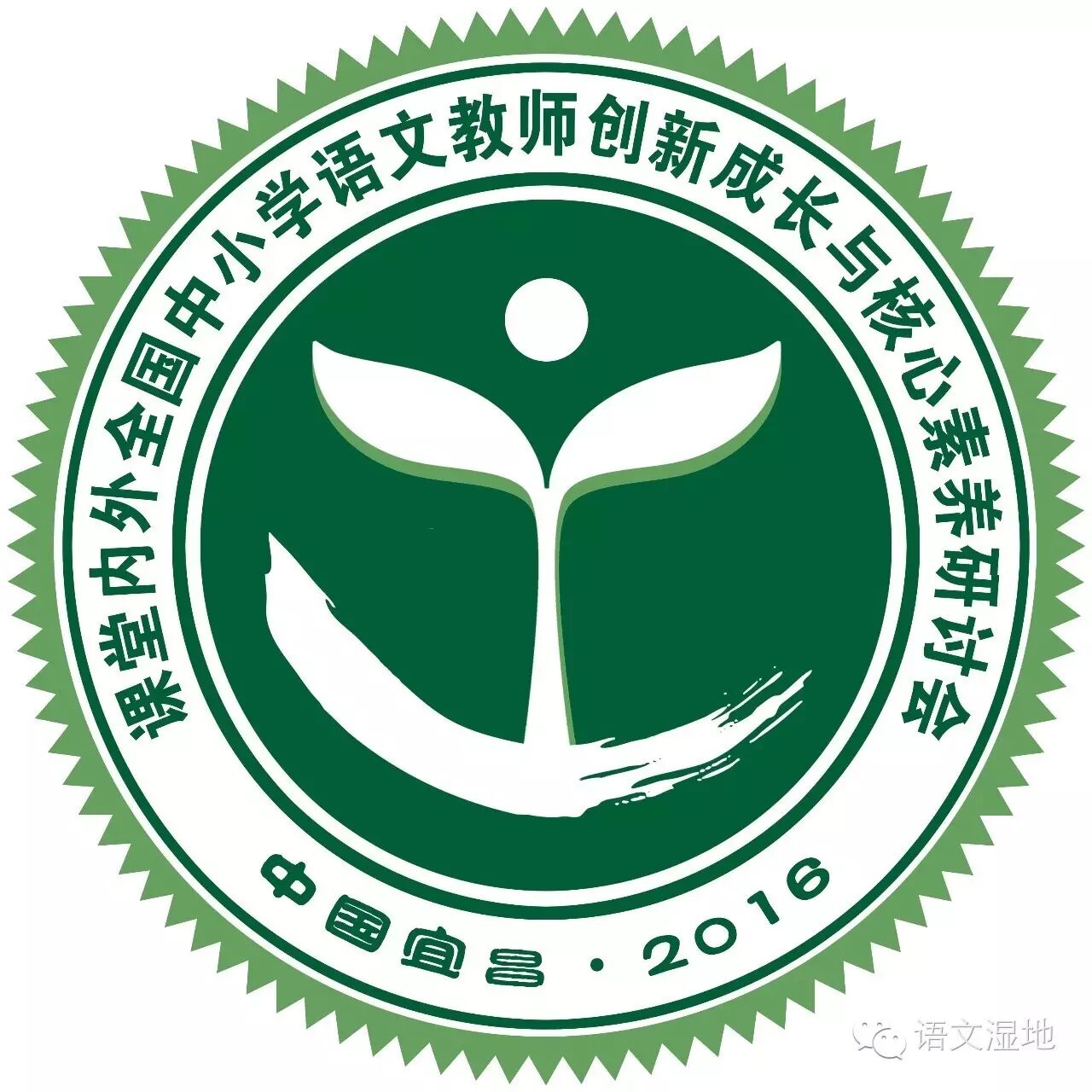 【邀请函】课堂内外全国中小学语文教师创新发展与核心素养研讨会