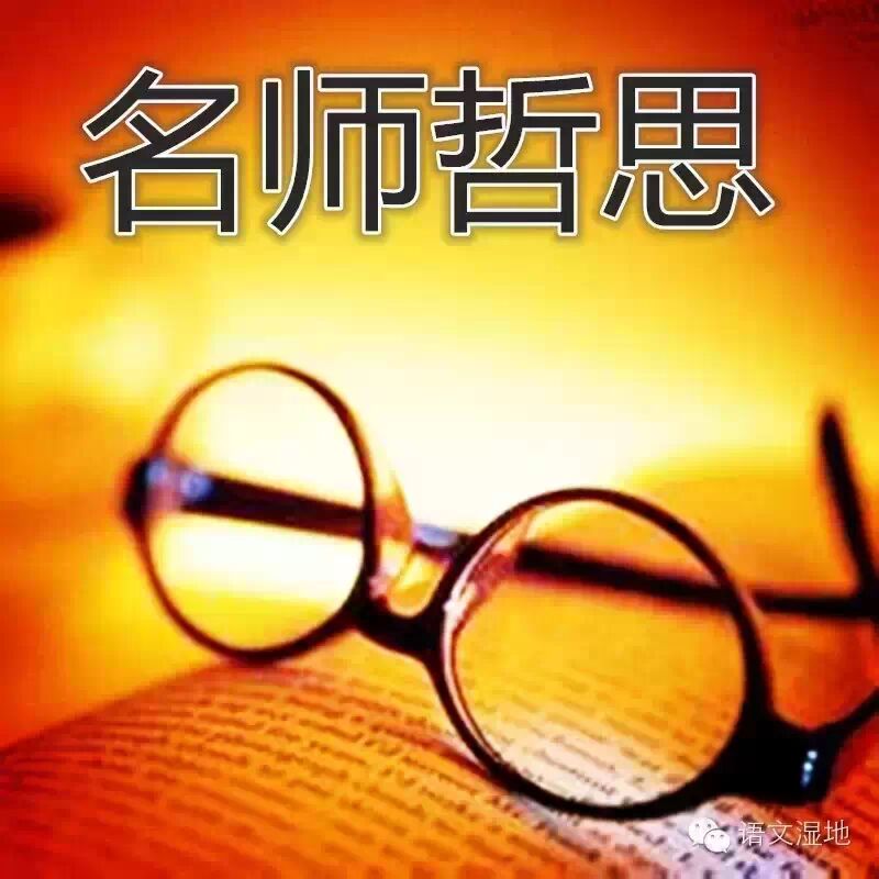 【奇思妙语】名师哲思篇:让作文轻轻唤醒你的生命