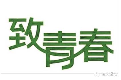 【湿地之声】与青春对话：学习的快乐，你找到了吗？
