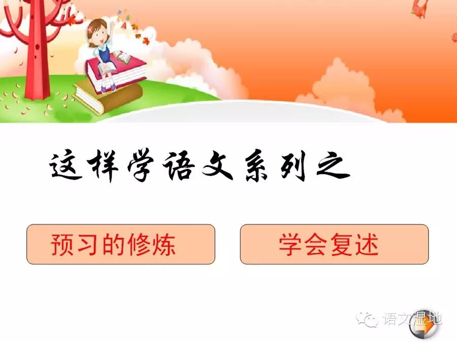 【晓琳专栏】学法指导课之预习的修炼 and 学会复述