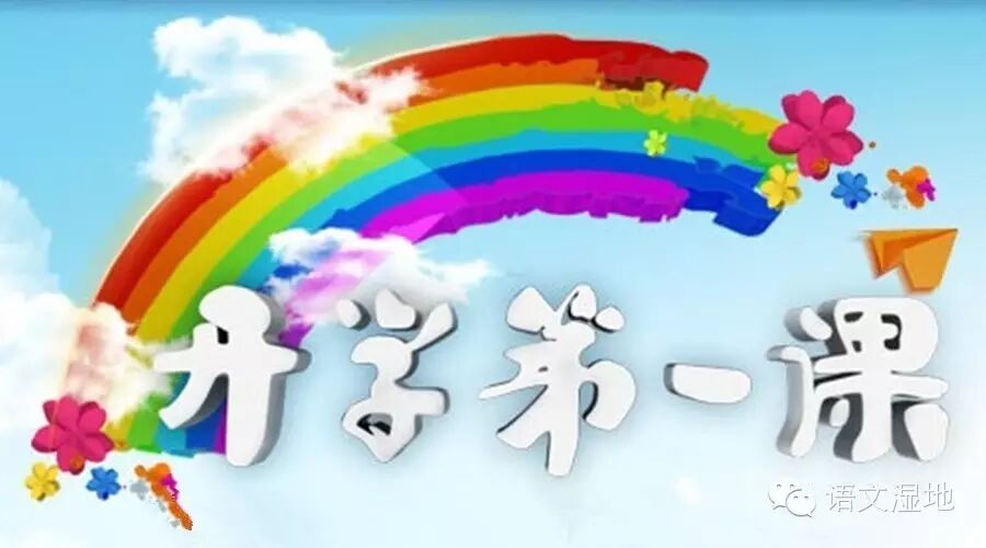 开学第一课：遇见你是我的缘——最美的语文，最好的你！