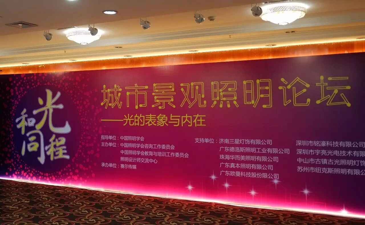 「深圳金达照明」副总经理—— 丘蔚 受邀出席“和光•同程”城市景观照明论坛“光的表象与内在”