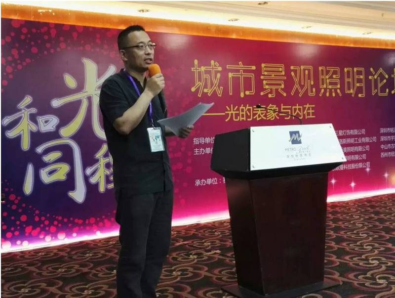 「深圳金达照明」副总经理—— 丘蔚 受邀出席“和光•同程”城市景观照明论坛“光的表象与内在”
