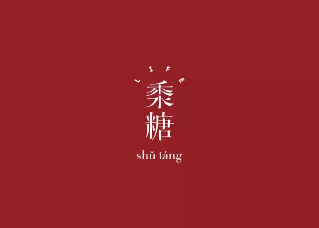 黍糖茶屋 讓美意識(shí)融于日常飲食