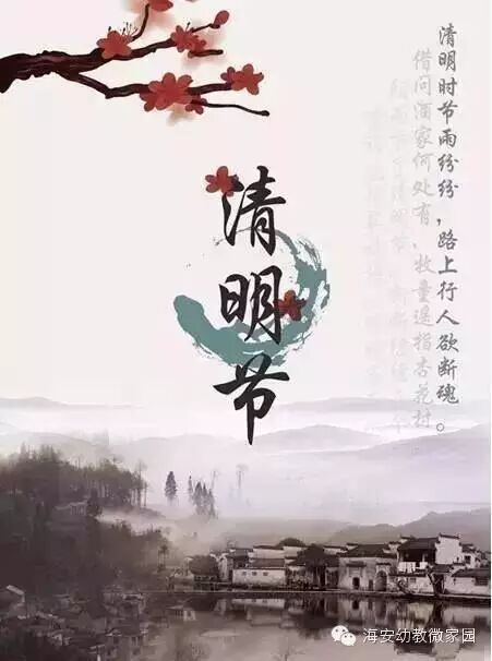 【海安幼教微家园】明道幼儿园清明节活动报道