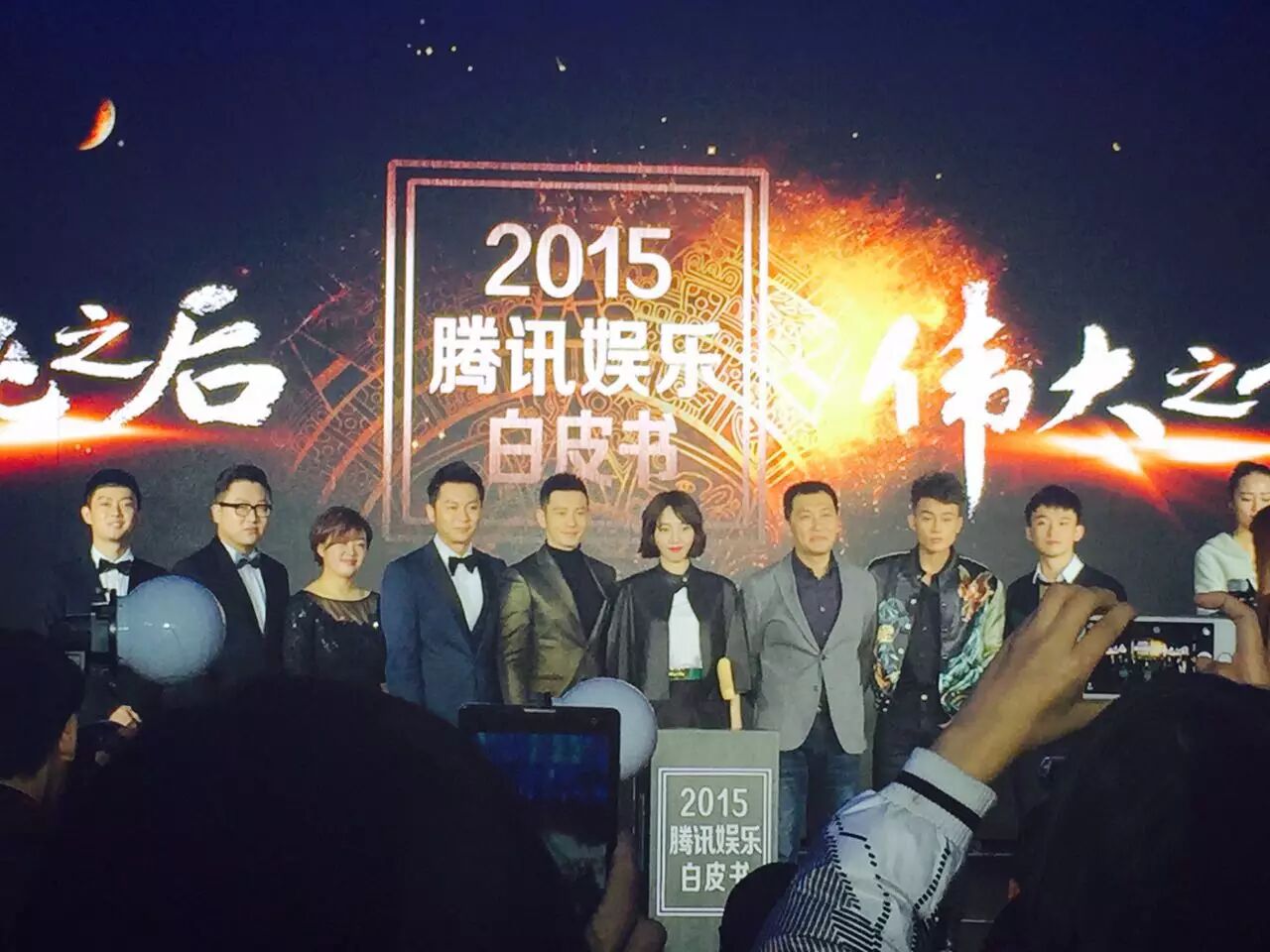 关于明星、影视和90后的数据解读 ——2015腾讯娱乐白皮书发布