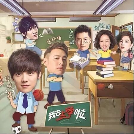 ♬.《新歌推荐》鹿晗&ELLA&潘玮柏&大张伟《我去上学啦...