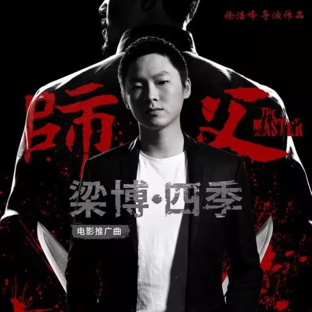♬.《新歌推荐》梁博《师父》电影推广曲《四季》