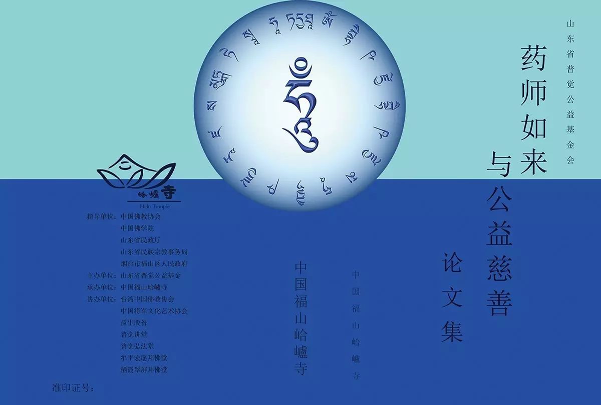 【法雨宣流】我助印,我自豪之《药师如来与公益慈善》