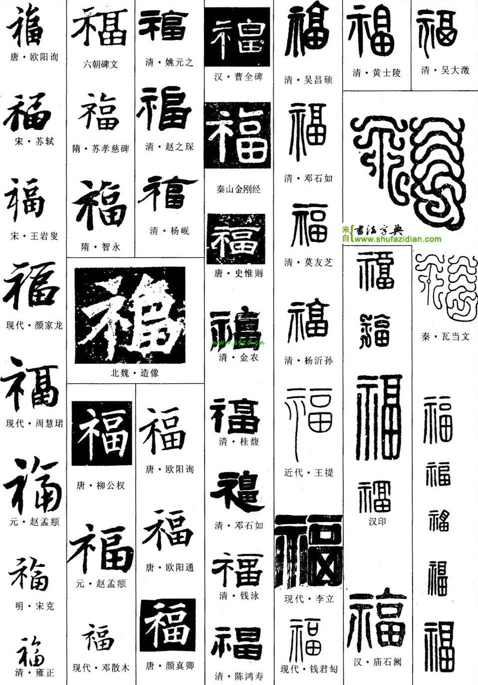 福字字体汇编