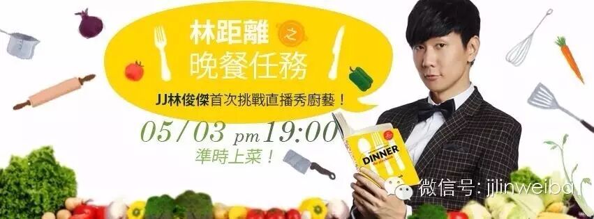 林俊杰首次挑战直播秀厨艺,大家想吃什么菜呢?