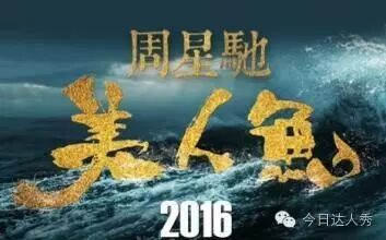 郑少秋为何助阵周星驰《美人鱼》