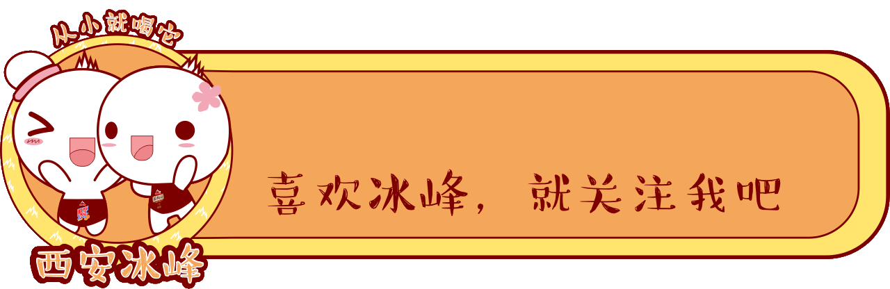 热烈庆祝冰峰荣获