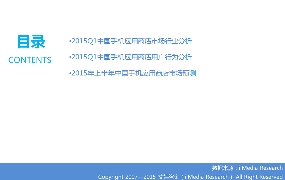 ：2015Q1中国手机应用商店季度监测报告