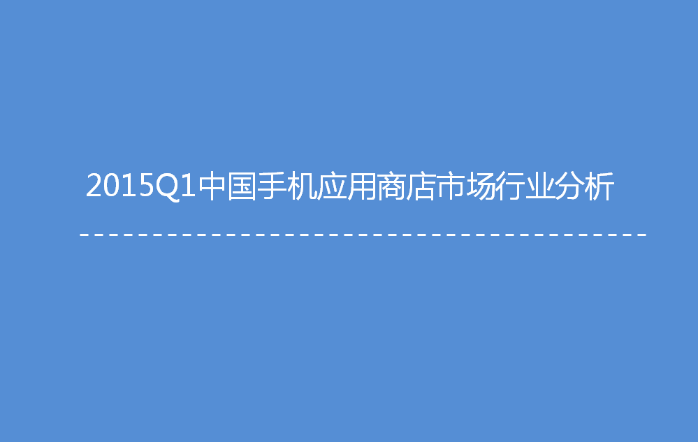 ：2015Q1中國手機應用商店季度監(jiān)測報告