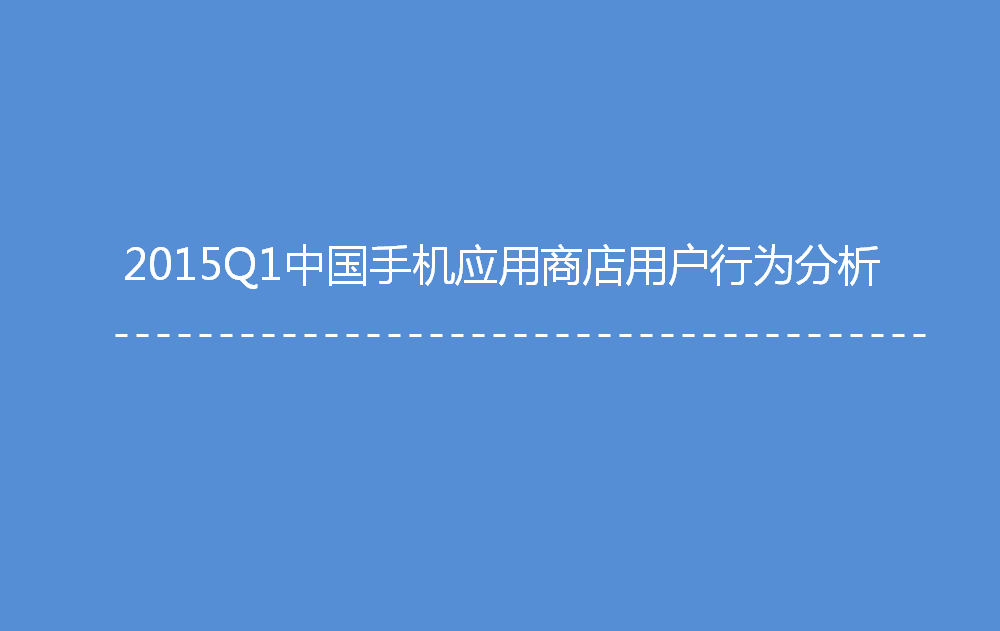 ：2015Q1中國手機應用商店季度監(jiān)測報告