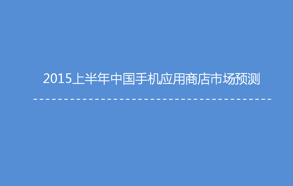 ：2015Q1中國手機應用商店季度監(jiān)測報告