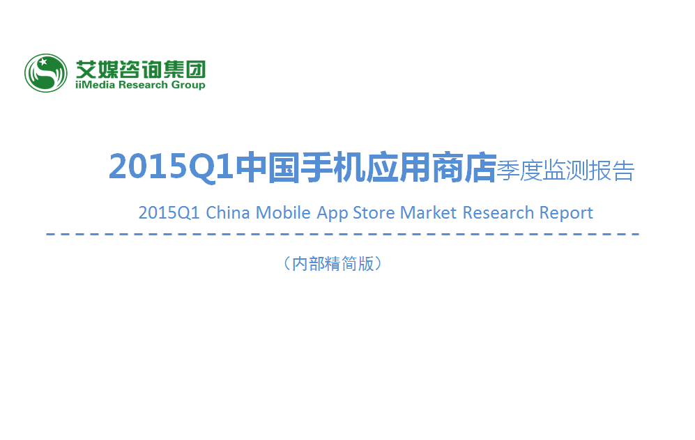 ：2015Q1中國手機應用商店季度監(jiān)測報告