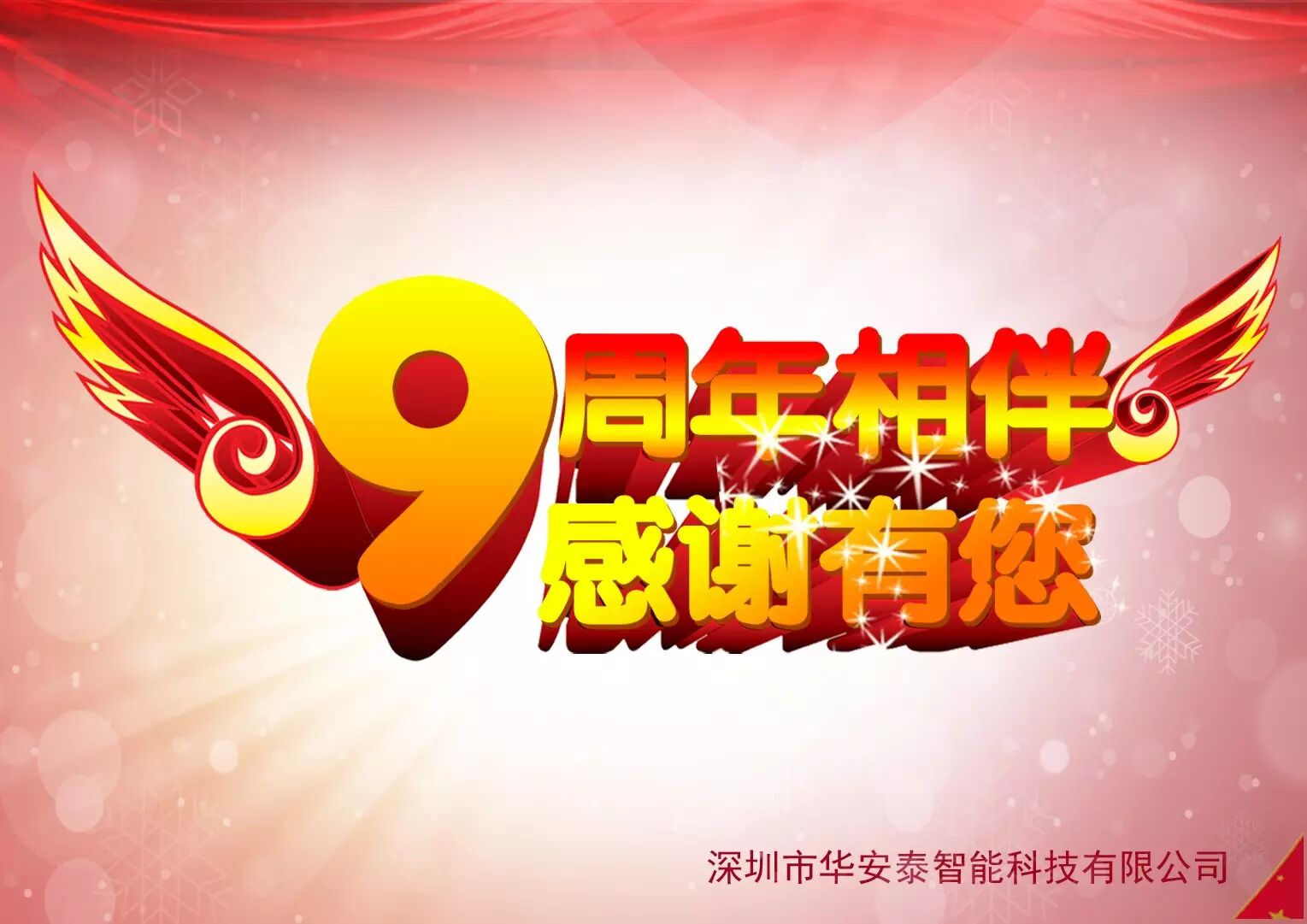 华安泰九周年,周年庆,较场尾