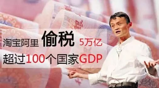 淘宝阿里偷税5万亿，超过100个国家GDP！！！