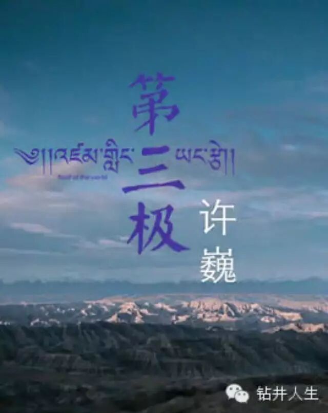 许巍《第三极》