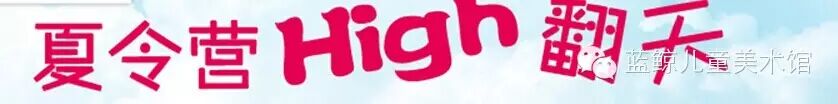 [蓝鲸]暑期艺术夏令营开始组团啦！！！