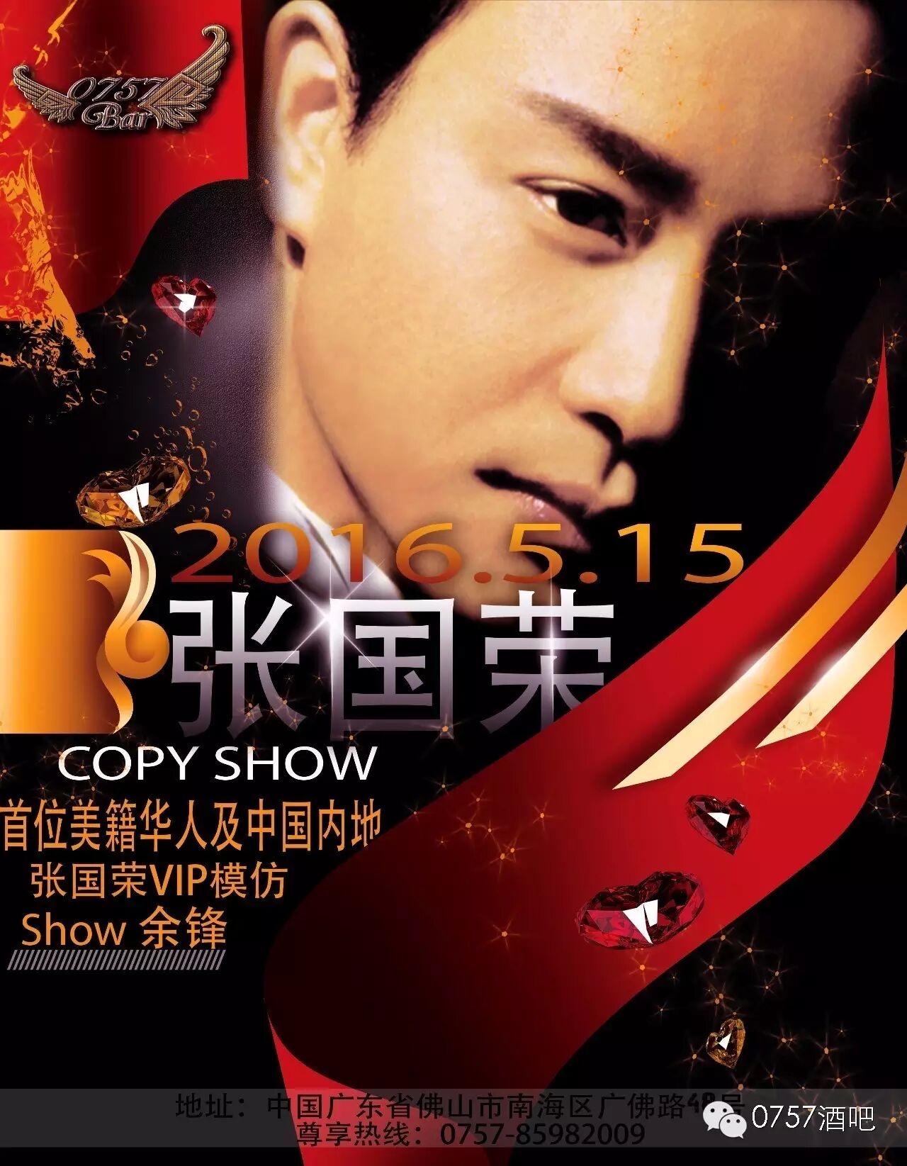 就在今晚‖张国荣COPY SHOW 5月15日【0757酒吧重金...