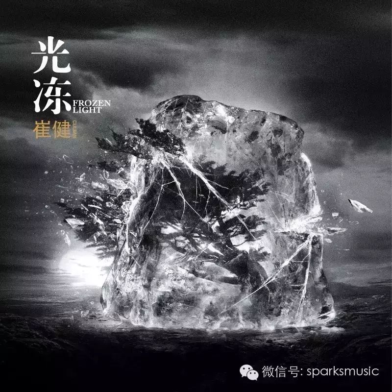 新气象|崔健新专辑《光冻》