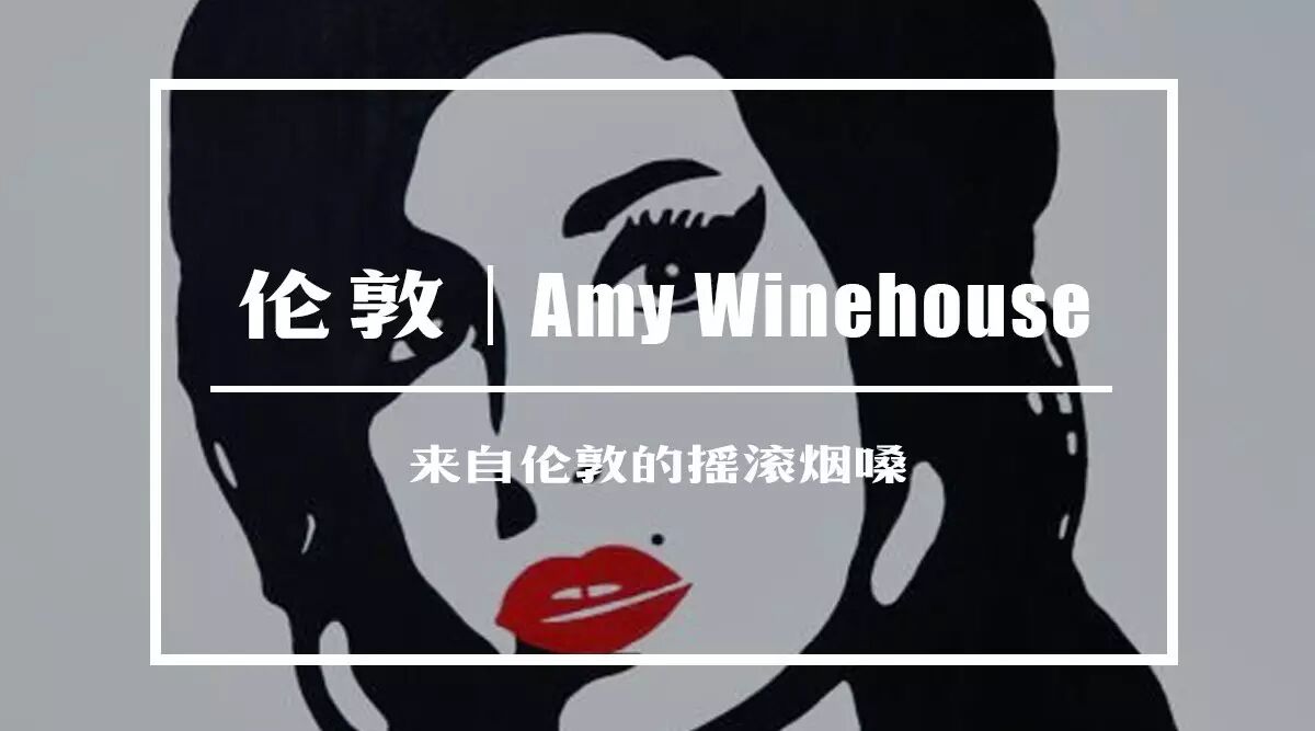 Amy Winehouse  用点着媒婆痣的嘴角 唱出了最有价值的...