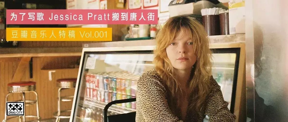 “豆瓣音乐人特稿”第一期:专访 Jessica Pratt