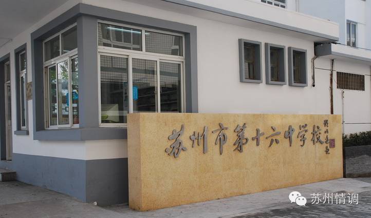 (图片来源:三中微博) 苏州十六中 苏州市第十六中学为