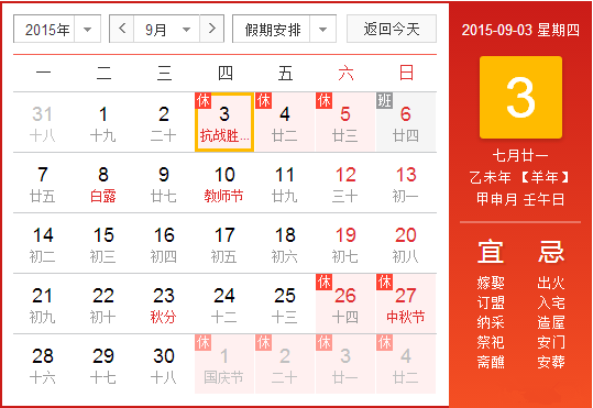 2015年9月最新放假安排