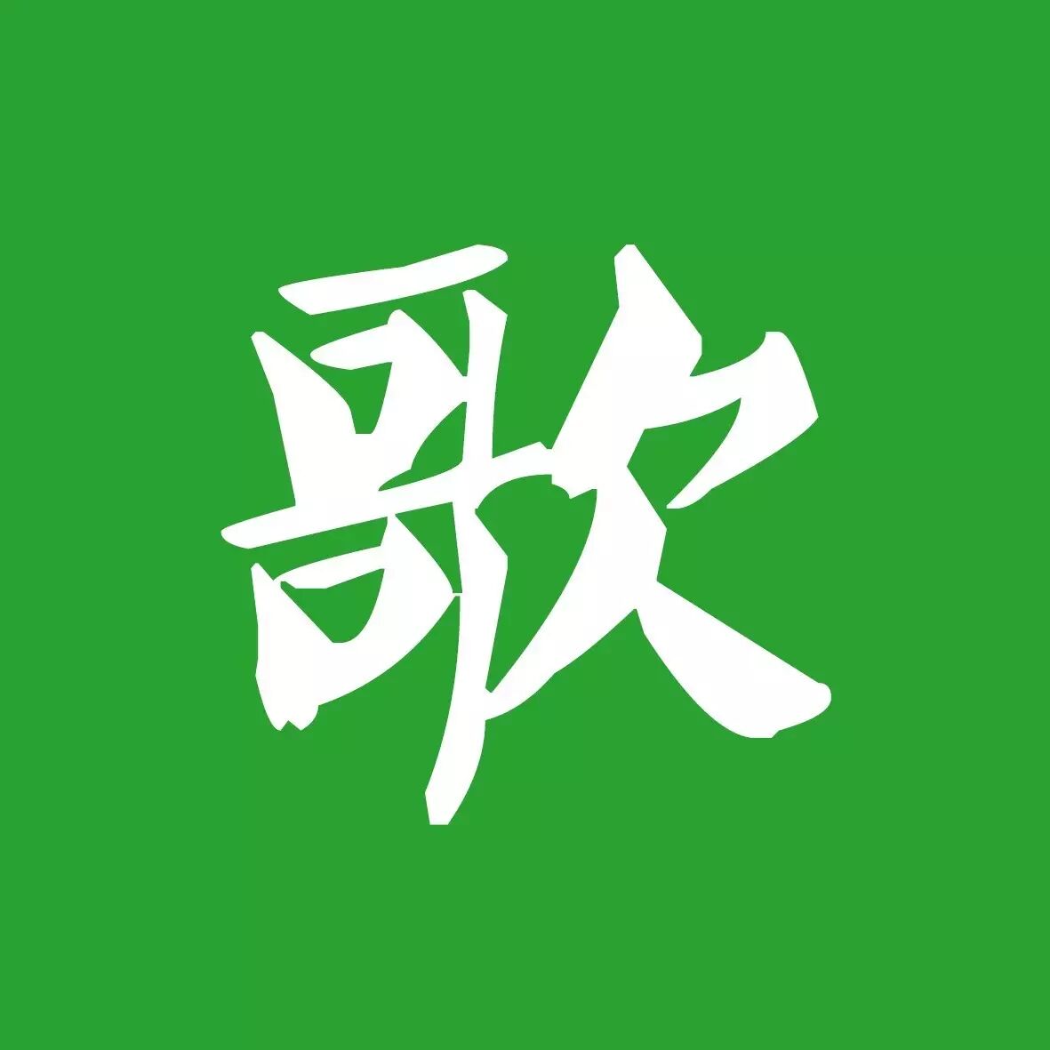 好歌曲学员告白刘欢,吓死宝宝了!